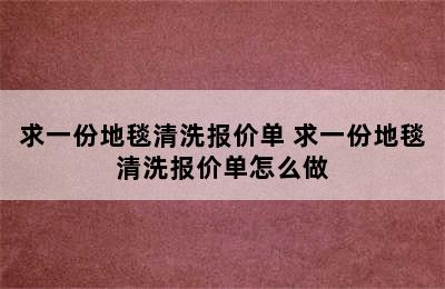 求一份地毯清洗报价单 求一份地毯清洗报价单怎么做